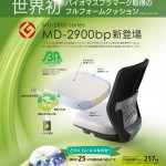 【世界初】MD2900bp登場‼